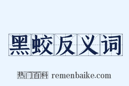 黑蛟反义词是什么意思的图片